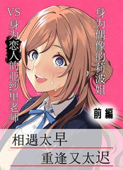 (C107)身为偶像的莉波姐VS身为恋人的亚纱里老师