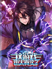 这游戏也太真实了