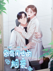 别有用心的相亲