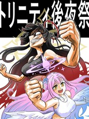 圣三一後夜祭之无限制格斗大赛