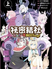 秘密结社holoX MEETing