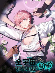 全宇宙都想和我贴贴