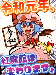 令和元年，红魔馆将要迎来改变！