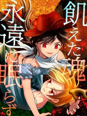 饥饿的灵魂永不沉睡