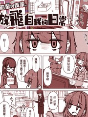 前辈与後辈，放飞自我的日常