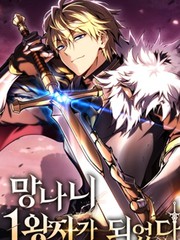 成了流氓大王子