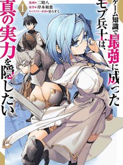 凭藉游戏知识成为最强士兵，却想隐藏真正的实力