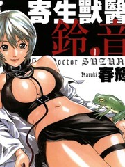 寄性獣医・鈴音