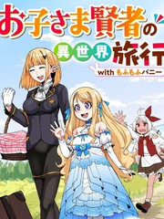 年少贤者的异世界旅行 with 毛茸茸兔子