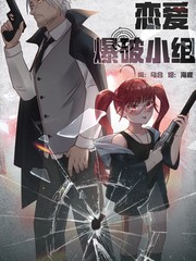 恋爱爆破小组