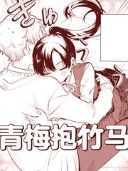 青梅抱竹马