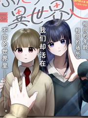 二人是异世界人