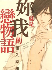 你就是我的恋物语