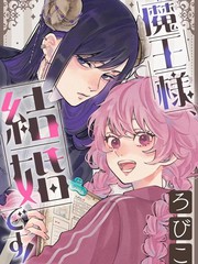 魔王大人、该结婚了！