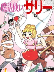 魔法使莎莉