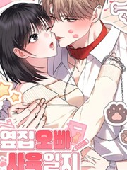 邻家哥哥饲养日记