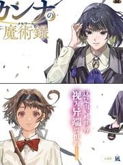 解除师康娜的魔术录