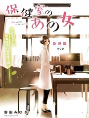 保健室里的那个她