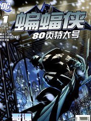 蝙蝠侠80P特刊（2010）