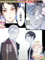 相娶相爱～假面夫妻终成眷属！？～