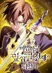 魔法学院的闪现天才