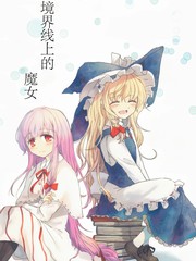境地线上的魔女