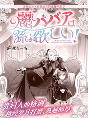 斑斓老妇人想要个孙女！