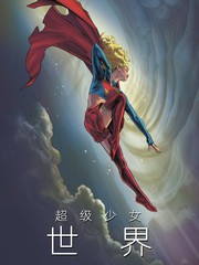 超等奼女：天下