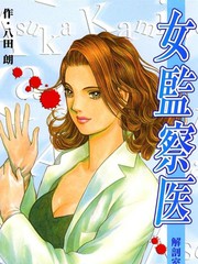 女监察医：剖解室的天使