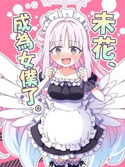 (C106)未花、成为婢女了。